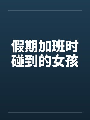 假期加班时碰到的女孩
