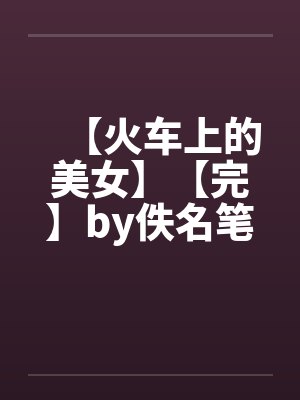 妹宝小叔知乎