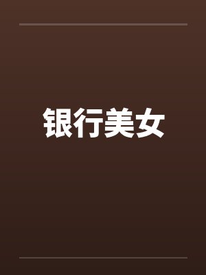 银行美女
