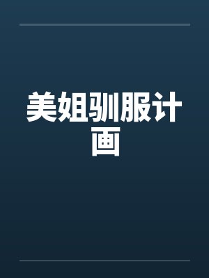 美姐驯服计画by佚名