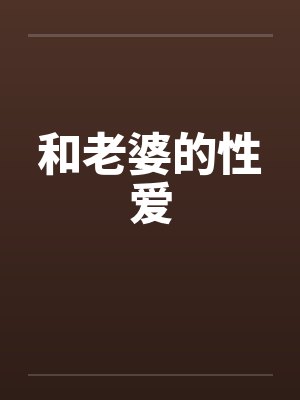 和老婆的性爱by佚名