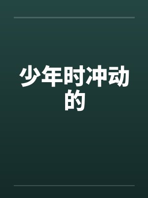 少年时冲动的