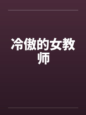 冷傲的女教师