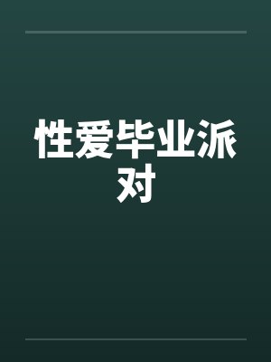 性爱毕业派对by佚名