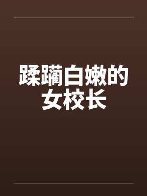 蹂躏白嫩的女校长