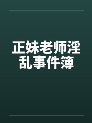 正妹老师淫乱事件簿by佚名