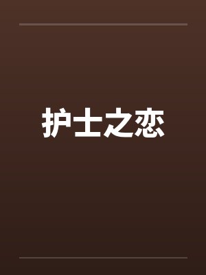护士之恋by佚名