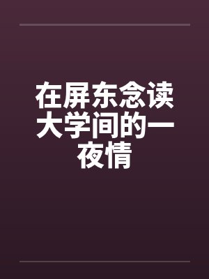 在屏东念读大学间的一夜情by佚名