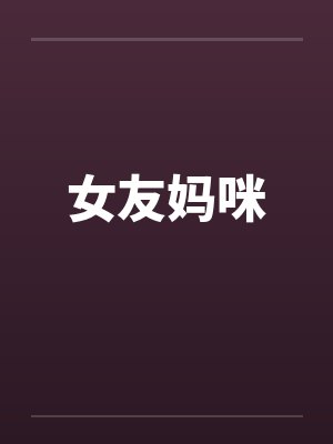 女友妈咪笔趣阁无弹窗