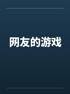 网友的游戏by佚名