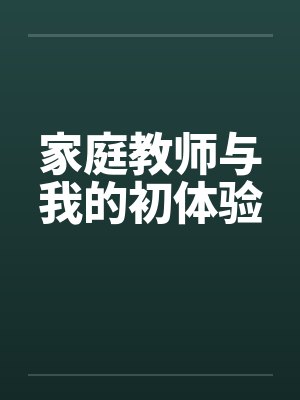 家庭教师与我的初体验by佚名