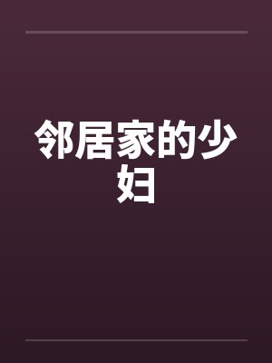 邻居家的少妇