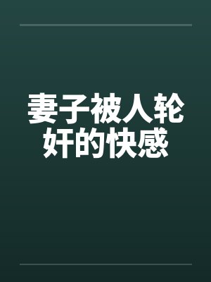 妻子被人轮奸的快感