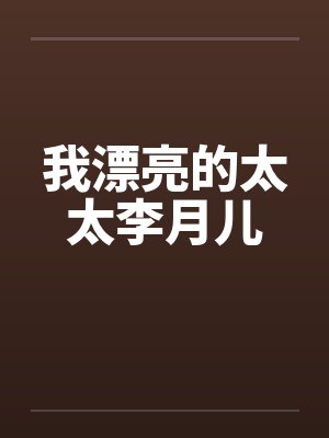我漂亮的太太李月儿by佚名