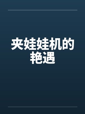 夹娃娃机的艳遇by佚名