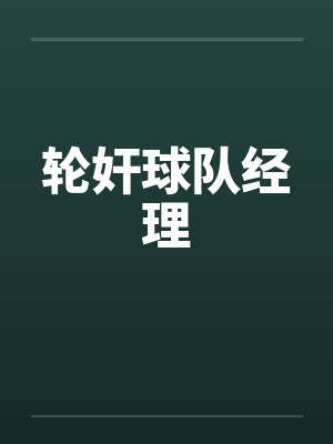 轮奸球队经理by佚名笔趣阁无弹窗