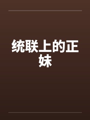 统联上的正妹