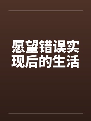 愿望错误实现后的生活