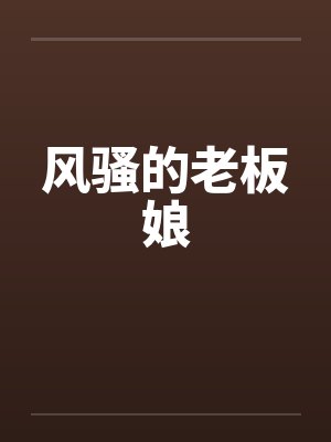 风骚的老板娘by佚名