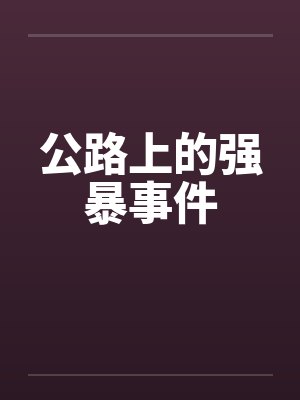 公路上的强暴事件