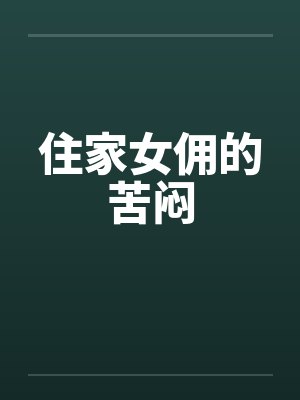 住家女佣的苦闷