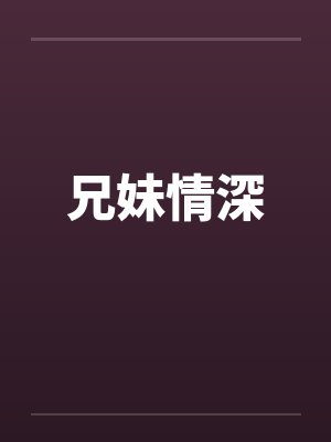 兄妹情深