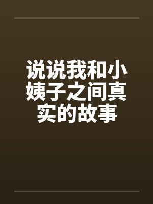 说说我和小姨子之间真实的故事