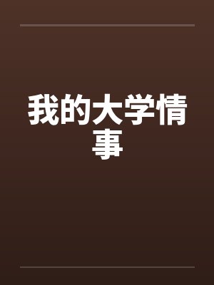 我的大学情事by佚名
