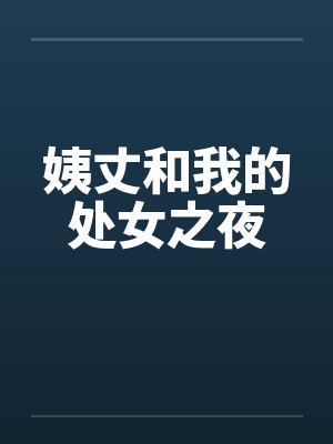 姨丈和我的处女之夜by佚名
