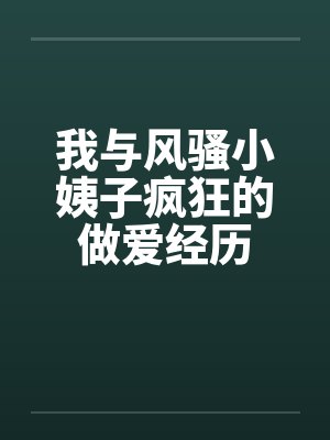 我与风骚小姨子疯狂的做爱经历