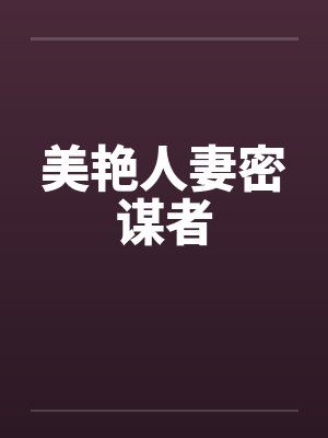 美艳人妻密谋者by佚名