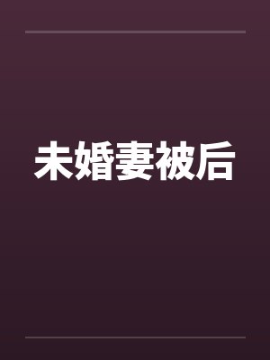 未婚妻被后by佚名