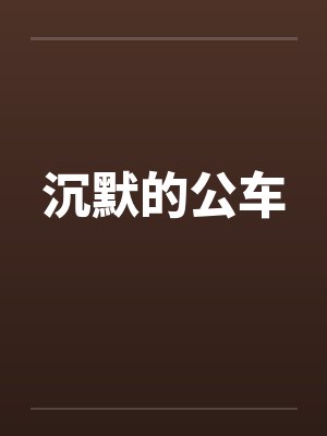 沉默的公车by佚名