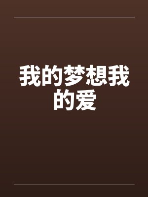 我的梦想我的爱