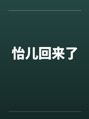 怡儿回来了