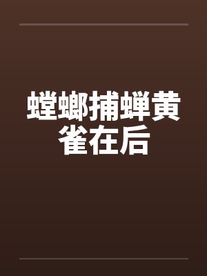 螳螂捕蝉黄雀在后by佚名