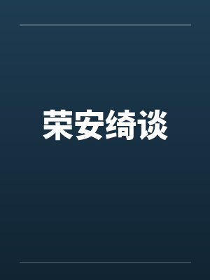 荣安绮谈by佚名