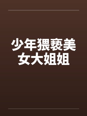 少年猥亵美女大姐姐