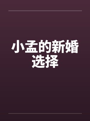 小孟的新婚选择