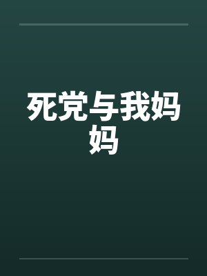 死党与我妈妈by佚名笔趣阁无弹窗