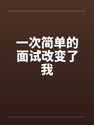 一次简单的面试改变了我by佚名笔趣阁无弹窗