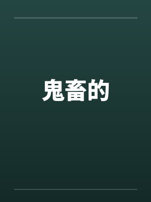 鬼畜的