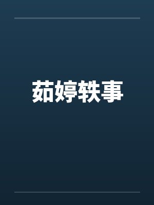 茹婷轶事by佚名
