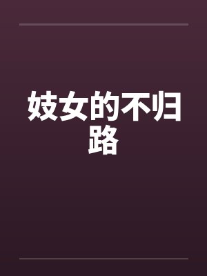 妓女的不归路笔趣阁无弹窗