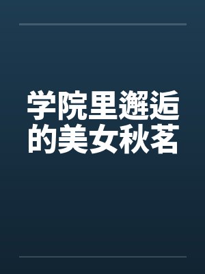 学院里邂逅的美女秋茗by佚名