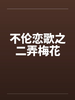 不伦恋歌之二弄梅花by佚名