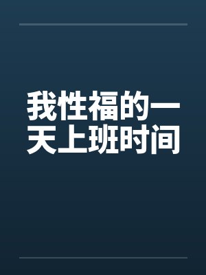 我性福的一天上班时间by佚名笔趣阁无弹窗