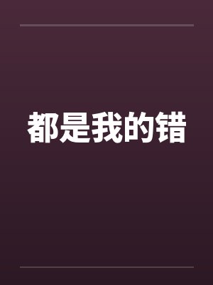 都是我的错