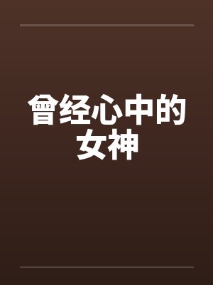 曾经心中的女神
