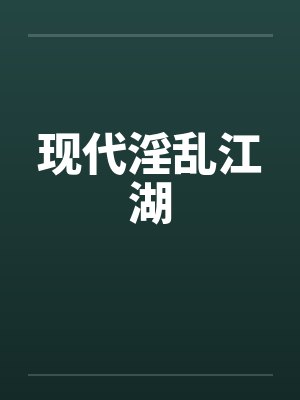 现代淫乱江湖by佚名